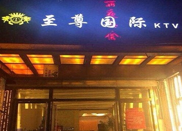 昆山哪个KTV少爷男模妹子服务好-至尊国际KTV消费价格服务点评