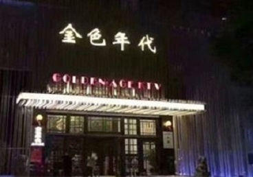 昆山KTV陪唱男公关哪家最便宜-金色年代KTV便宜消费点评